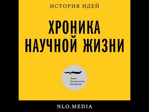 Видео: Подкаст «Хроника научной жизни» | Александр Филиппов: «Горизонты империй в пространстве и времени»