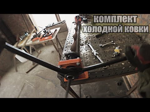 Видео: Станки холодной ковки Гиббон. Обзор комплекта.