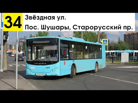 Видео: Автобус 34 "Звёздная ул. - пос. Шушары, Старорусский пр."
