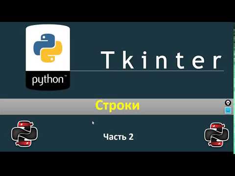 Видео: Python & Tkinter - Строки (Часть 2)
