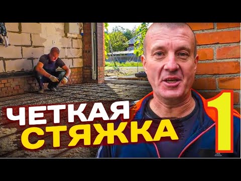Видео: Бетонная СТЯЖКА+ Немного ПОЖАРА. ПЕРВАЯ Часть.