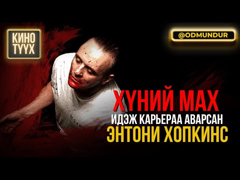Видео: Хүний мах идэж карьераа аварсан Энтони Хопкинс - КИНО ТҮҮХ