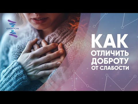 Видео: Как отличить доброту от слабости