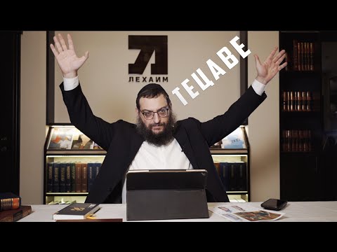Видео: Двар Тора. Тецаве: Тайна одежд первосвященников