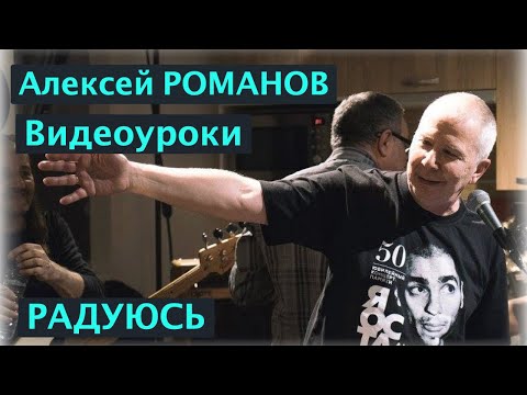 Видео: Алексей РОМАНОВ. Видеоуроки игры на гитаре. РАДУЮСЬ