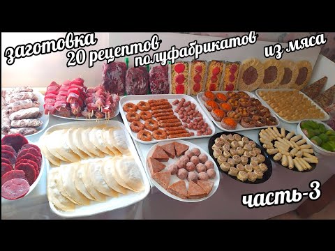 Видео: 20 РЕЦЕПТОВ ГЛОБАЛЬНАЯ ЗАМОРОЗКА МЯСНЫХ ЗАГОТОВОК ПОЛУФАБРИКАТОВ! ВСЁ ИЗ ТЕСТА И ФАРША! ЧАСТЬ -3