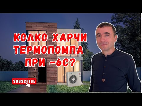 Видео: Tермопомпа от два климатика - Каква е консумацията от -1 до -6 градуса?