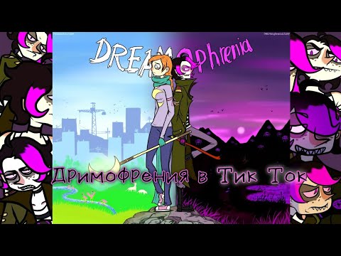 Видео: Дримофрения в Тик Ток