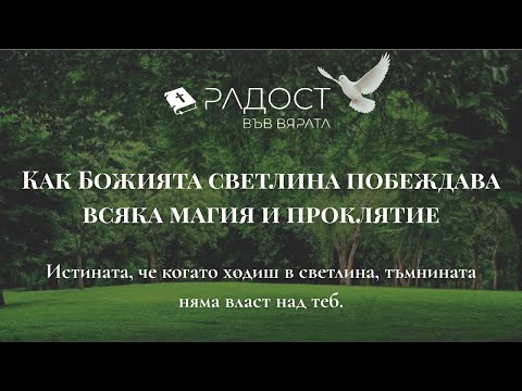 Видео: Как Божията светлина побеждава всяка магия и проклятие