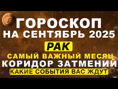 Видео: 🔴ВАЖНЫЙ МЕСЯЦ для РАКОВ ♋ - гороскоп на сентябрь | ВРЕМЯ ЗАТМЕНИЙ