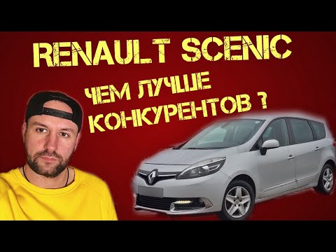 Видео: Рено Гранд Сценик 3 | Renault Grand Scenic 3. Бюджетный компактвен для семьи