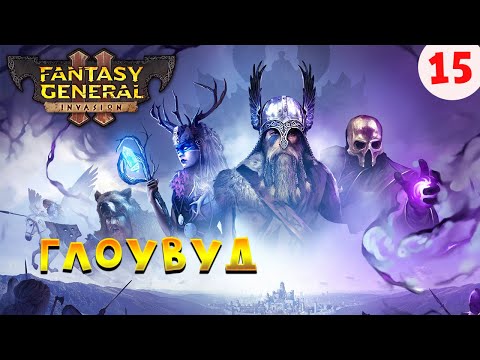 Видео: Глоувуд атака Пауков  Fantasy General 2 Прохождение на Русском