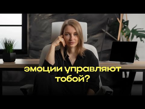 Видео: Как НЕ СРЫВАТЬСЯ на близких? Секреты EQ эмоционального интеллекта от психотерапевта