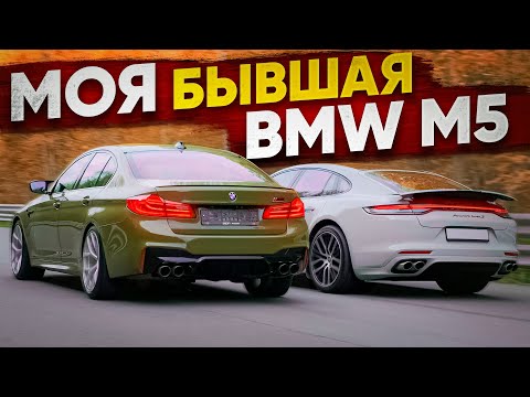 Видео: BMW M5 F90 vs Porsche Panamera Turbo S. Бывшая против новой