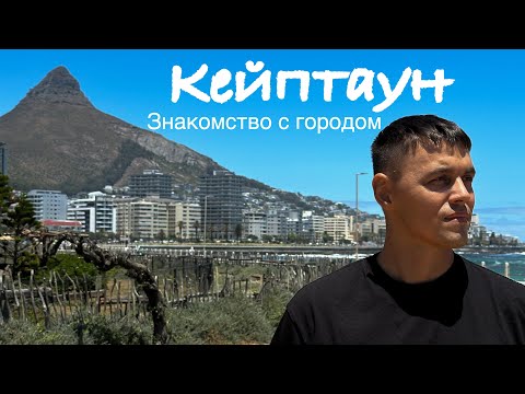 Видео: Кейптаун 2025. ЮАР. Южная Африка 2025. Sea point. Green point. Район Клифтон. #кейптаун