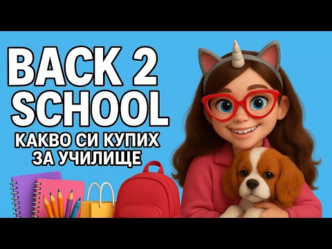 Видео: Какво си купих за училище от Jumbo и Plesio 🏫 Back 2 school 2025