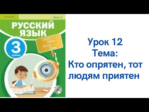 Видео: Русский язык 3 класс урок 12. Кто опрятен, тот людям приятен. Орыс тілі 3 сынып 12 сабақ