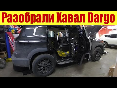 Видео: Разобрали Хавал Dargo. А там такое!!! 😲😲😲