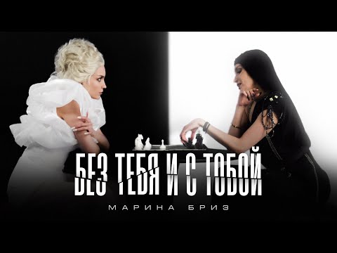 Видео: Марина Бриз - Без тебя и с тобой (Премьера клипа, 2024)
