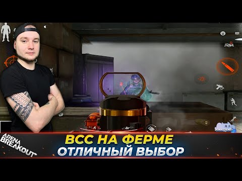 Видео: Я ВЗЯЛ ВСС НА ЗАПРЕТНУЮ ФЕРМУ — Arena Breakout