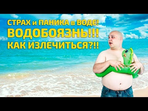 Видео: Страх воды! Как избавиться от Водобоязни?!