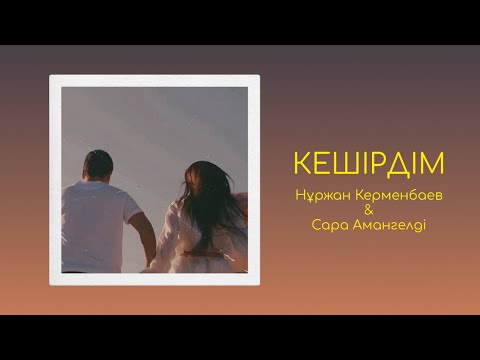 Видео: Нұржан Керменбаев & Сара Амангелді - Кешірдім | (Official Audio)