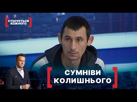 Видео: СУМНІВИ КОЛИШНЬОГО. Стосується кожного. Ефір від 02.02.2021