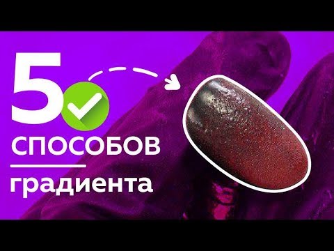 Видео: 5 способов как сделать градиент. Самый понятный урок.