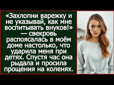 Видео: «Живо маминых гостей обслуживать!» Муж ударил по рукам, когда я звонила родителям в Новый Год.
