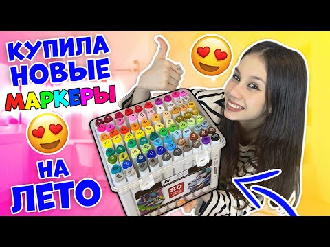 Видео: УРА🥳 Летние КАНИКУЛЫ👉 Новыми МАРКЕРАМИ РИСУЮ в СКЕТЧБУКЕ и по КЛЕТКАМ 😅