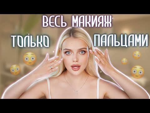 Видео: КРАШУСЬ БЕЗ КИСТЕЙ 😳 Сделала ВЕСЬ Макияж Только ПАЛЬЦАМИ