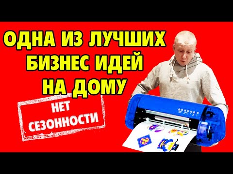 Видео: Бизнес идея с вложениями до 30 тыс. руб.! Как заработать на режущем плоттере?!