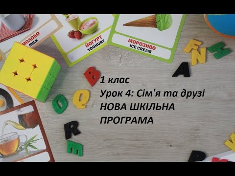 Видео: Англійська мова (1 клас) Урок 4 НОВА ШКІЛЬНА ПРОГРАМА!