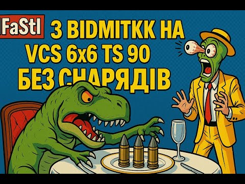 Видео: 🔥VCS 6x6 TS 90🦖 БЕЗ СНАРЯДІВ !!!🔥