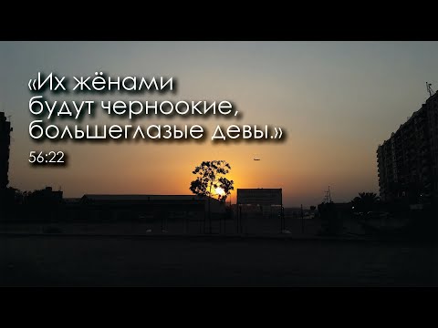 Видео: Черноокие гурии