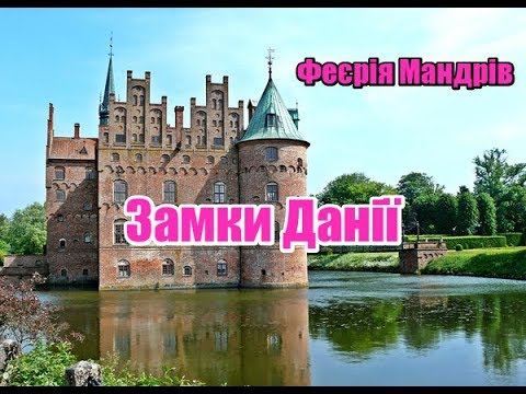 Видео: Замки Данії | Феєрія мандрів