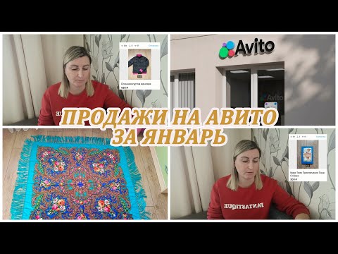 Видео: МОИ ПРОДАЖИ НА АВИТО за январь. Хороший результат