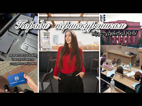 Видео: Перший курс: як поєднати навчання зі студентським життям. Лайфхаки від студентки Шеви 