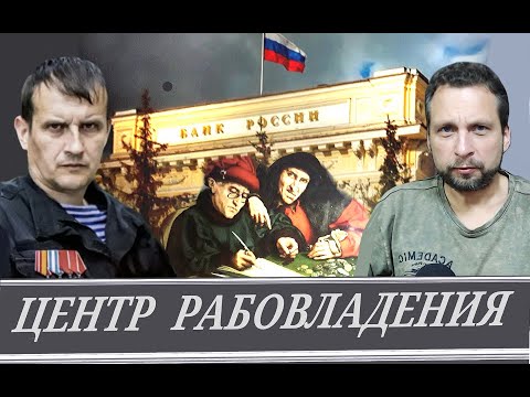Видео: ЦБшная дурка управляет всей страной (И. Отраковский и т. Артём)