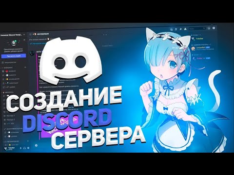 Видео: КАК СОЗДАТЬ И НАСТРОИТЬ DISCORD СЕРВЕР ЗА 5 МИНУТ !