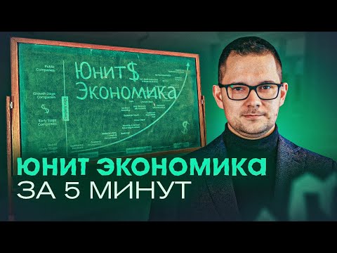 Видео: Юнит экономика за 5 минут. Основы и 2 подхода к расчету
