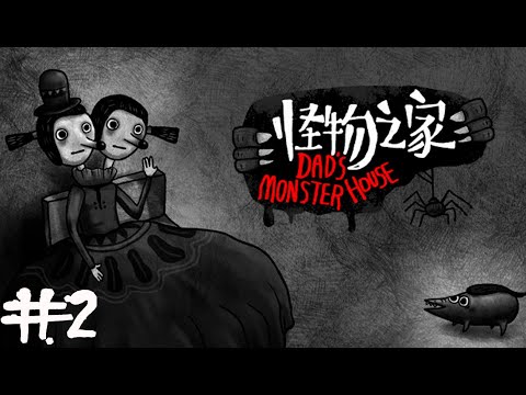 Видео: ПАПКИНЫ ГОЛОВОЛОМКИ ➤ DADS MONSTER HOUSE ПРОХОЖДЕНИЕ #2