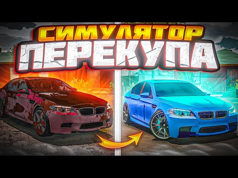 Видео: СИМУЛЯТОР ПЕРЕКУПА в Car parking multiplayer