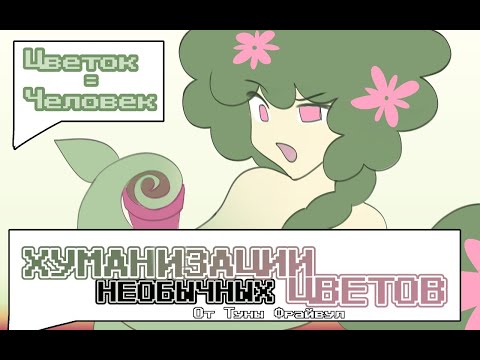 Видео: ХУМАНИЗАЦИИ НЕОБЫЧНЫХ ЦВЕТОВ с 12 художниками от Туны Фрайвул