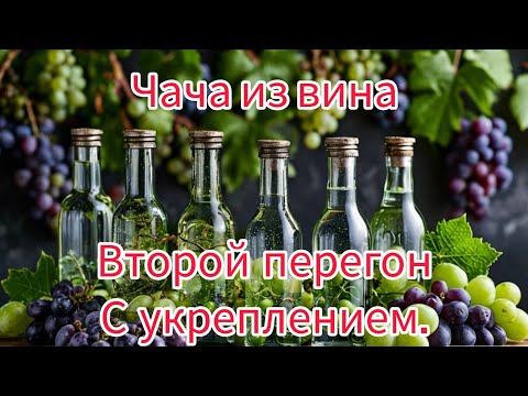 Видео: Чача из вина второй перегон с укреплением