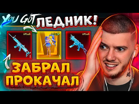 Видео: 🥶 ПРОКАЧАЛ SCAR ЛЕДНИК и ЗАБРАЛ ЗОЛОТО В PUBG MOBILE! ОТКРЫВАЮ НОВЫЙ КЕЙС В ПУБГ МОБАЙЛ!