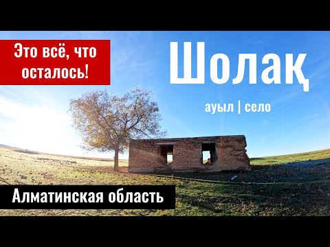 Видео: Село Шолак, Алматинская область, городская администрация Конаева, Казахстан, 2023 год.
