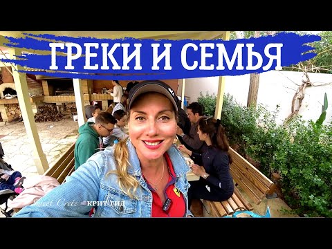 Видео: Мужчины греки какие они? Семья/Традиции/Кухня. Алёна Фортунаки🇬🇷Крит-Гид