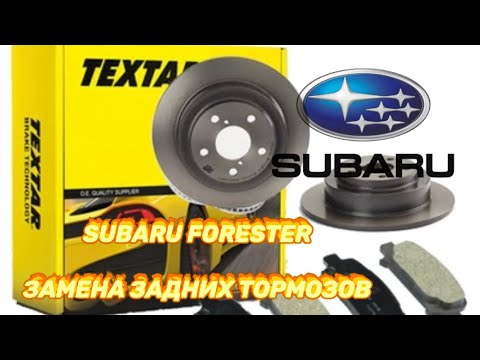 Видео: SUBARU FORESTER ЗАМЕНА ЗАДНИХ ТОРМОЗНЫХ КОЛОДОК И РЕМОНТ СУПОРТА