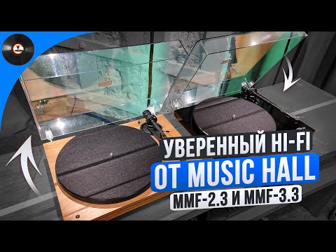 Видео: Уверенный Hi-Fi от Music Hall MMF-2.3 и MMF-3.3
